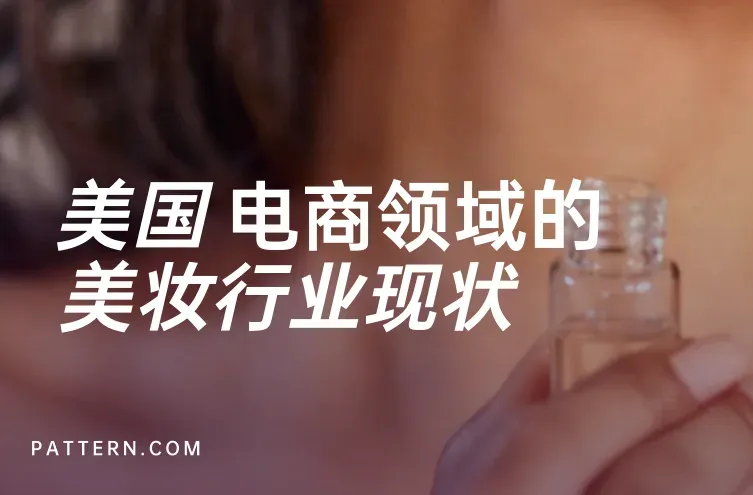 《美国电商领域美妆行业现状》PDF下载