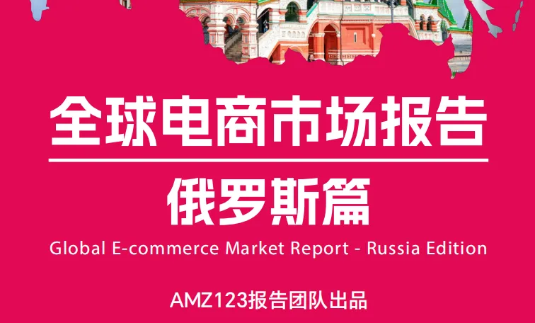 AMZ123《全球电商市场报告——俄罗斯篇》 