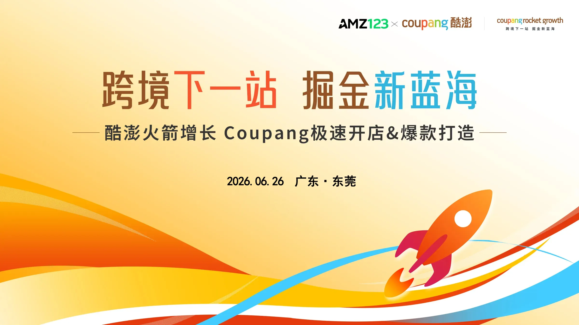 【东莞】酷澎火箭增长 时尚专场沙龙-Coupang极速开店&爆款打造