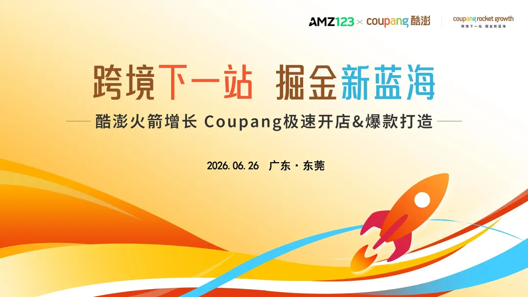 今天下午2点！！【东莞】酷澎火箭增长 时尚专场沙龙-Coupang极速开店&爆款打造