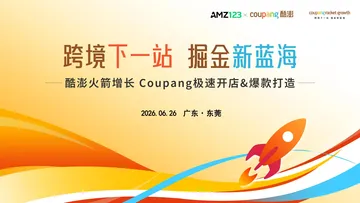 今天下午2点!!【东莞】酷澎火箭增长 时尚专场沙龙-Coupang极速开店&爆款打造活动