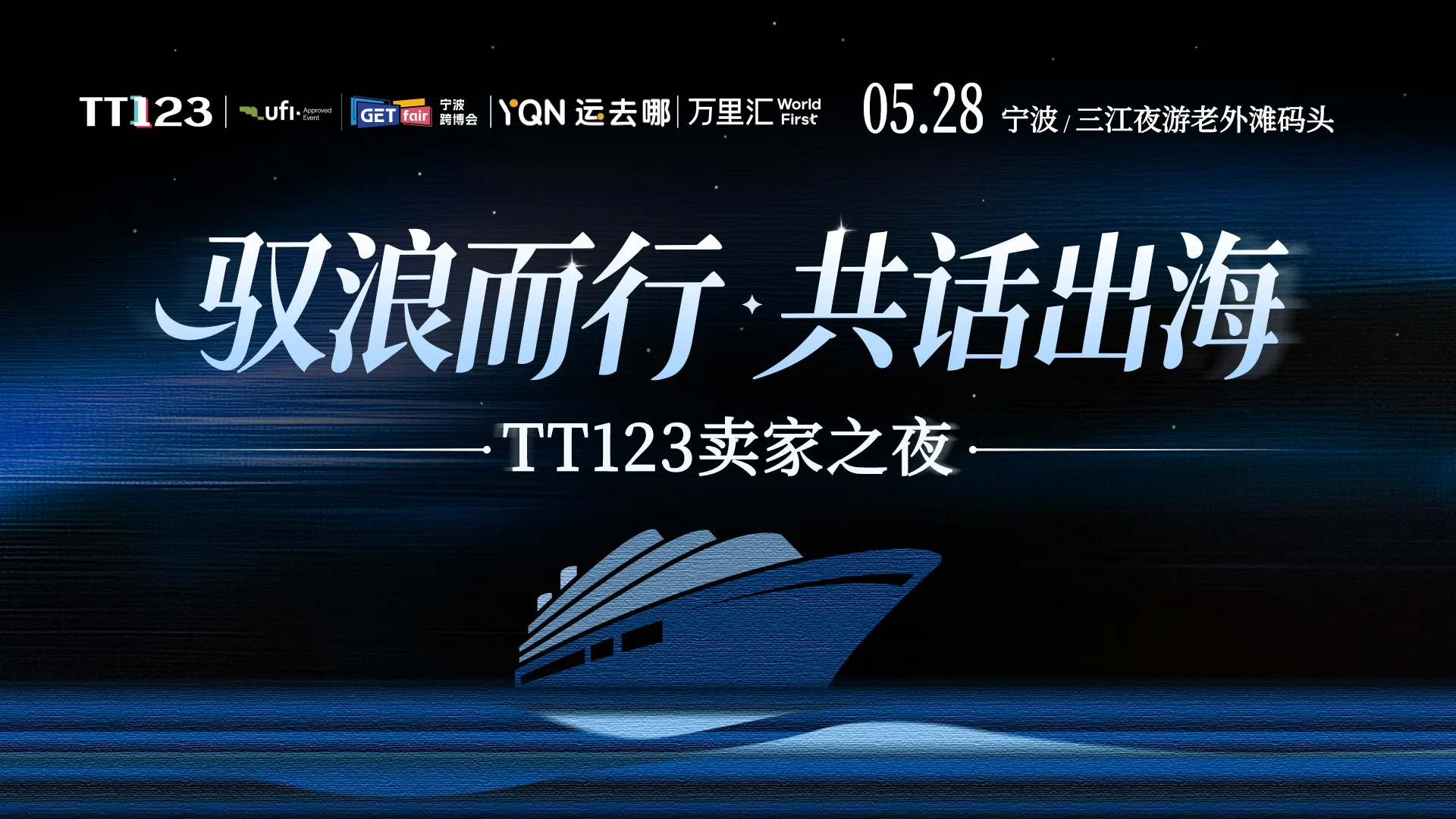 驭浪而行·共话出海——TT123卖家之夜【审核制】