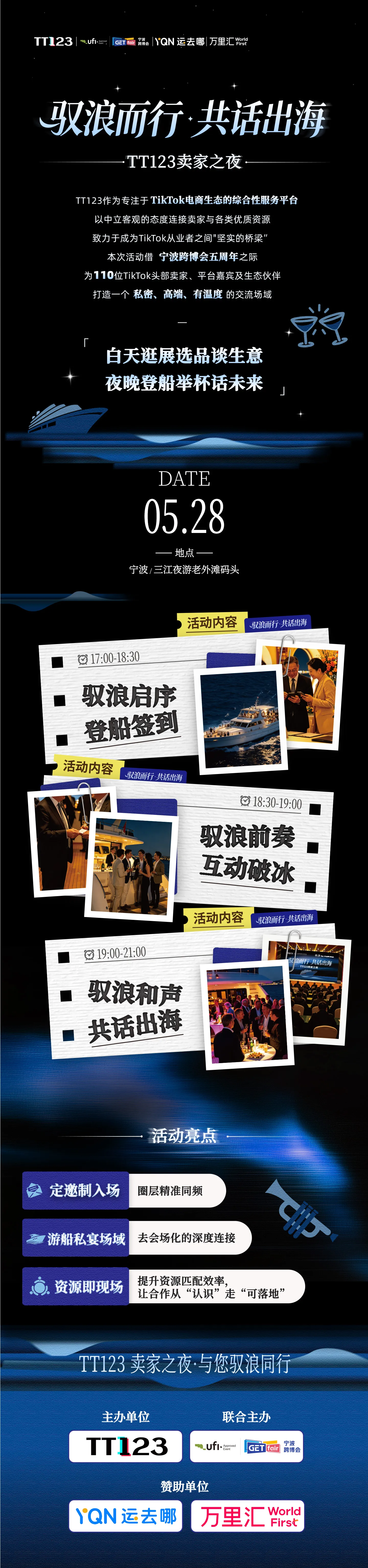 驭浪而行·共话出海——TT123卖家之夜【审核制】