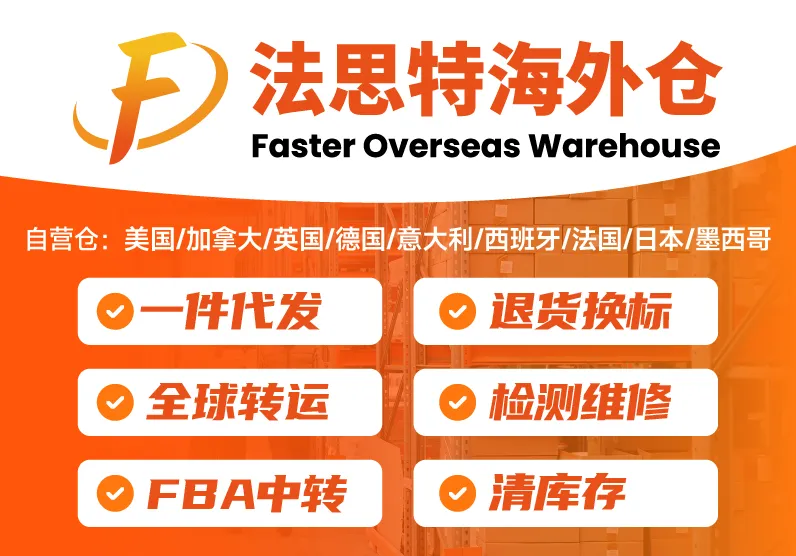 法思特海外仓