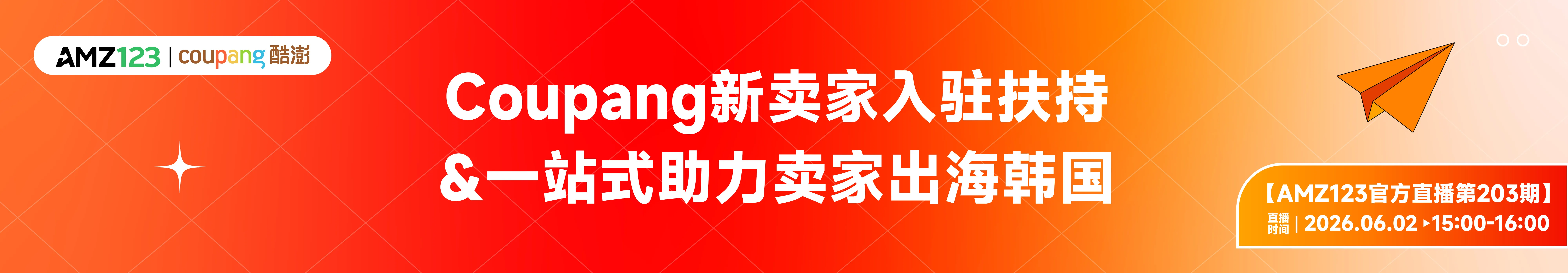 Coupang新卖家入驻扶持&一站式助力卖家出海韩国