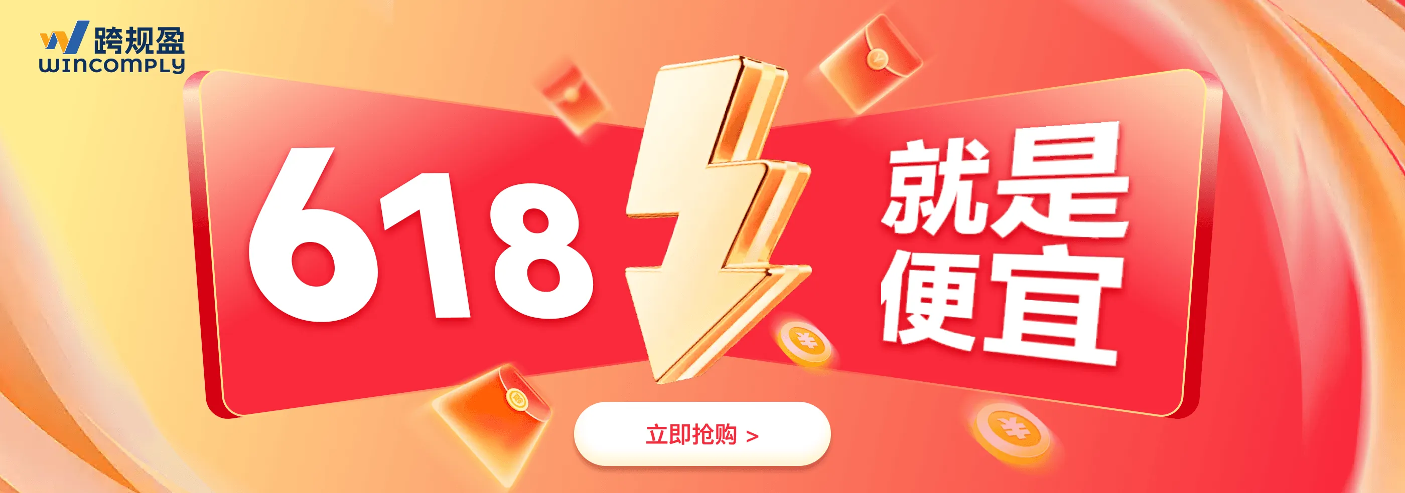 跨规盈618就是便宜