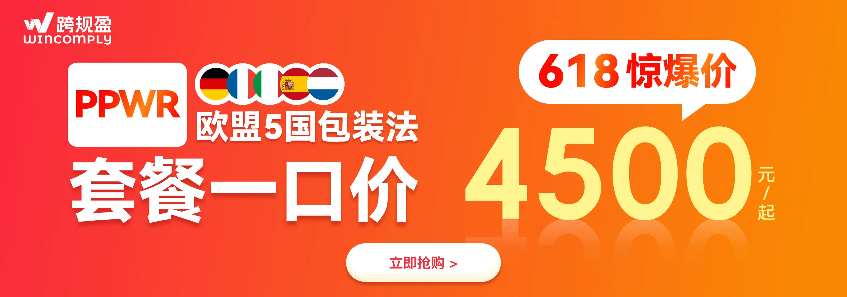 PPWR包装法大额补贴,欧盟5国限时特惠一口价