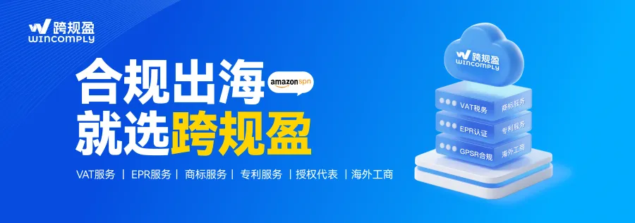 6大核心服务直击卖家痛点,合规出海就选跨规盈