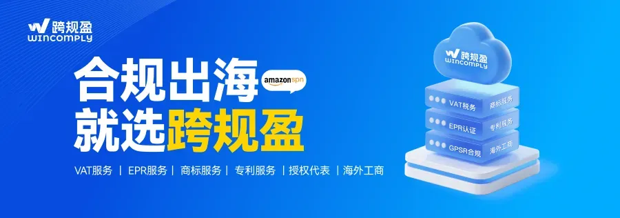 6大核心服务直击卖家痛点，合规出海就选跨规盈	