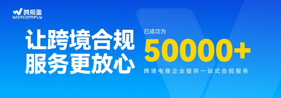50000+客户的信任之选,让跨境合规服务更放心