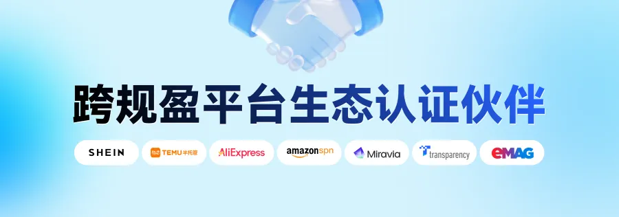多平台认可,跨规盈助力卖家一站式合规出海