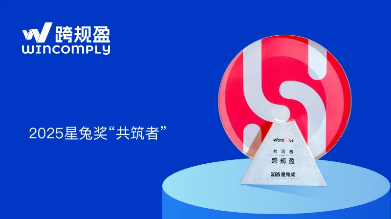 跨规盈长期深耕跨境合规领域,以专业实力与创新成果赢得政府、行业及市场的高度认可。