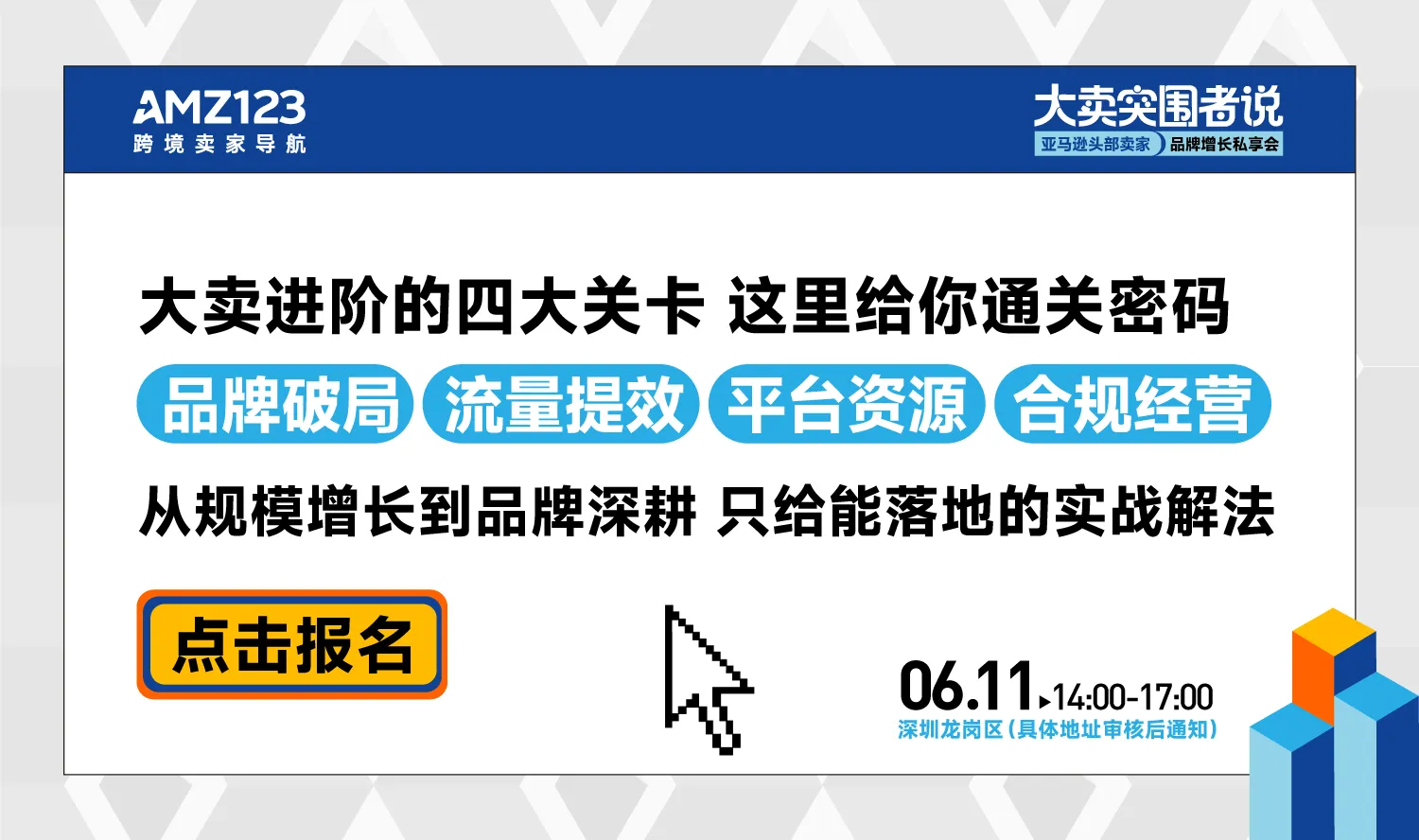 【深圳】亚马逊头部卖家品牌增长私享会