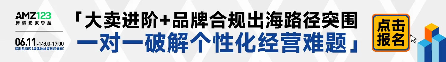 6.11 深圳大卖沙龙-文章页底部图片