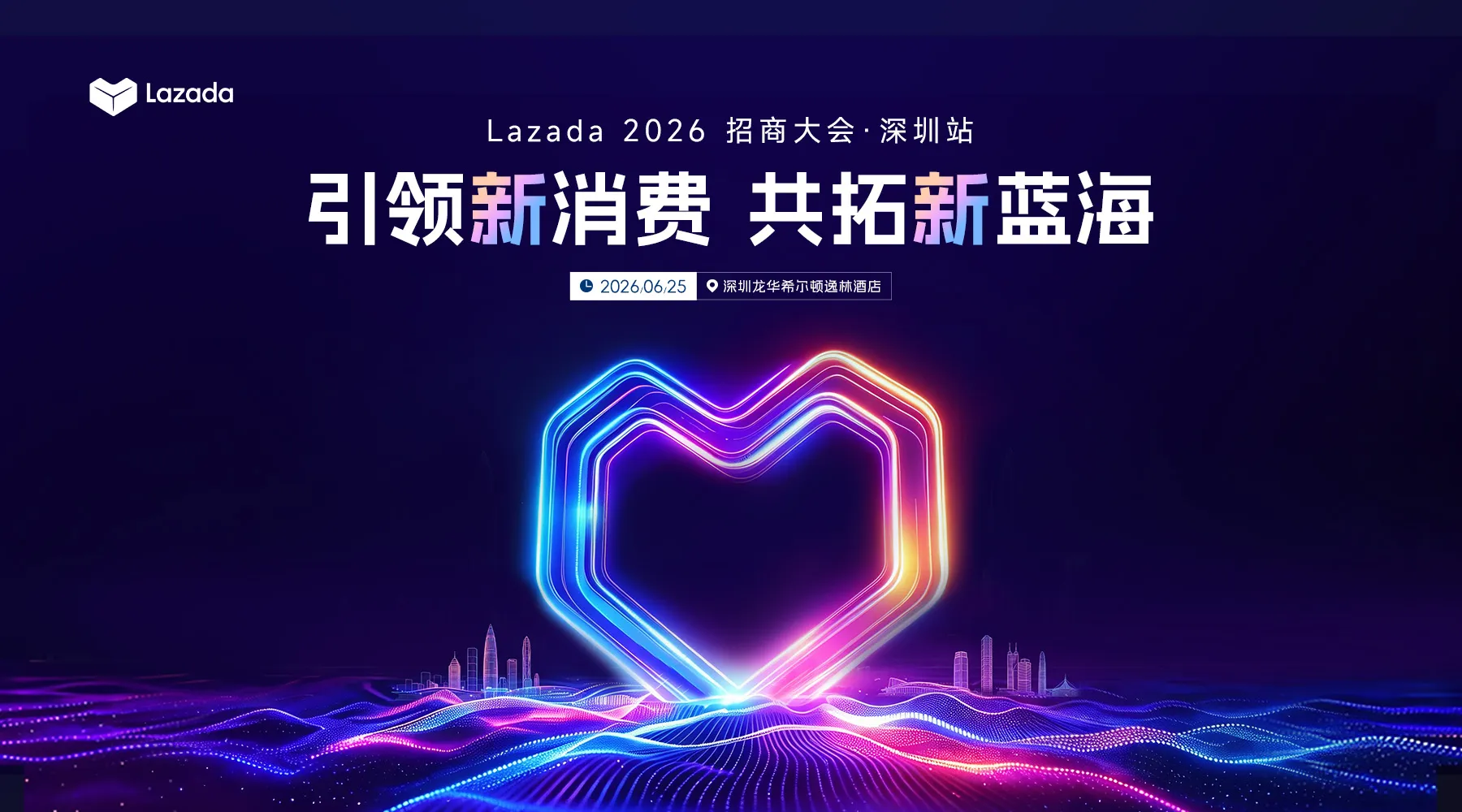 【深圳】引领新消费 共拓新蓝海-Lazada 2026招商大会