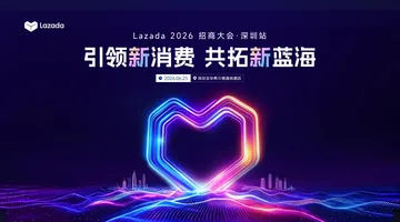 就在今天!0成本掘金东南亚!【深圳】引领新消费 共拓新蓝海-Lazada 2026招商大会活动