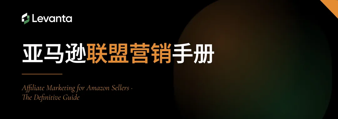 《亚马逊联盟营销手册》重磅发布