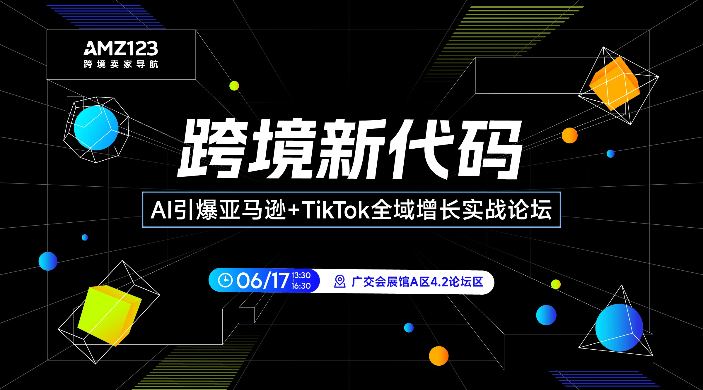 跨境新代码——AI引爆亚马逊+TikTok全域增长实战论坛
