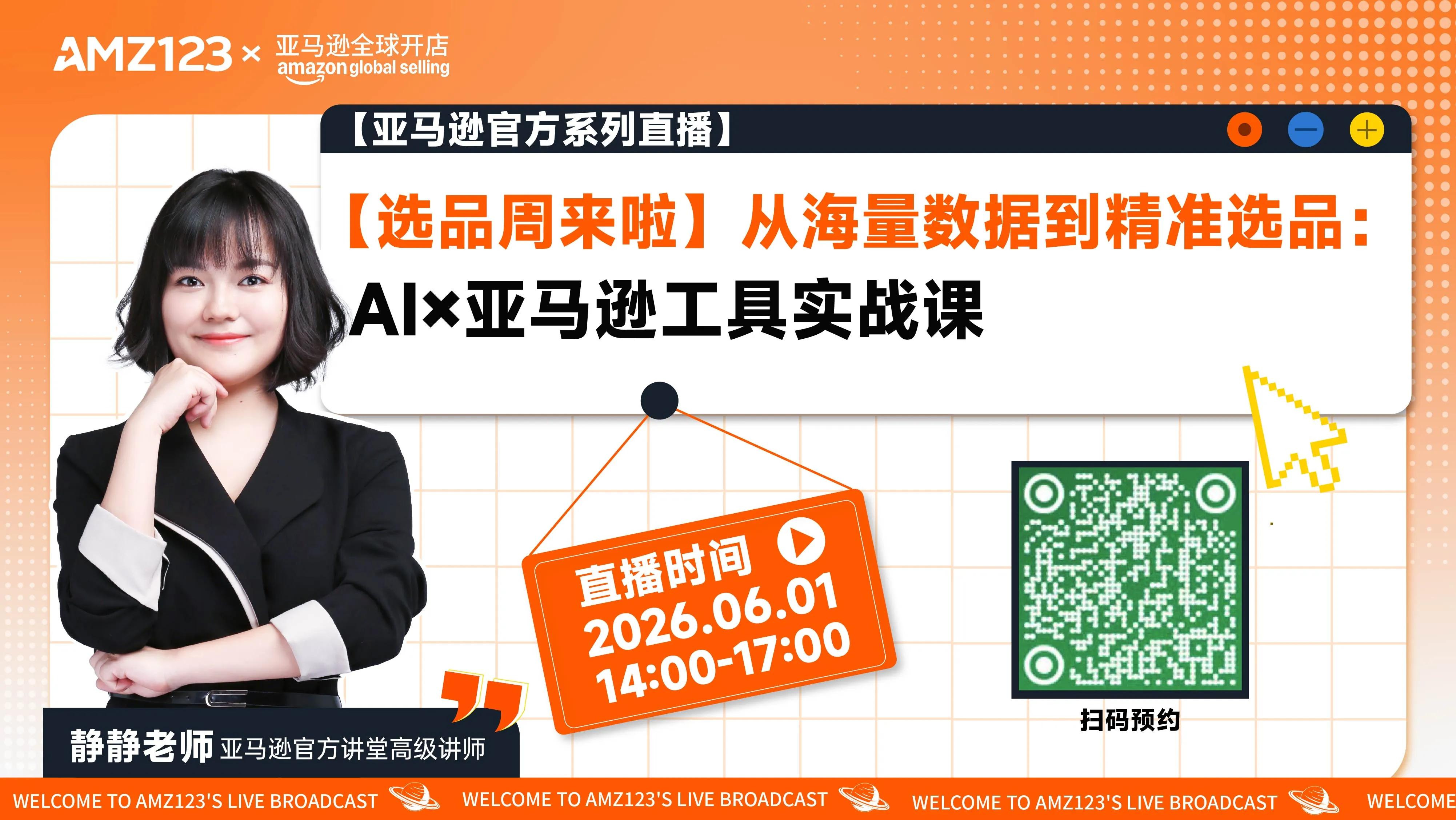 【选品周来啦】从海量数据到精准选品：AI×亚马逊工具实战课直播