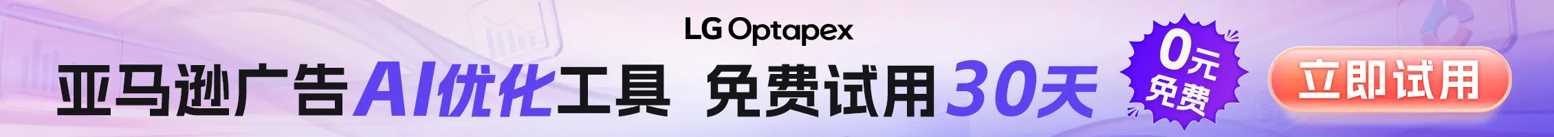 亚马逊广告AI优化工具 免费试用30天