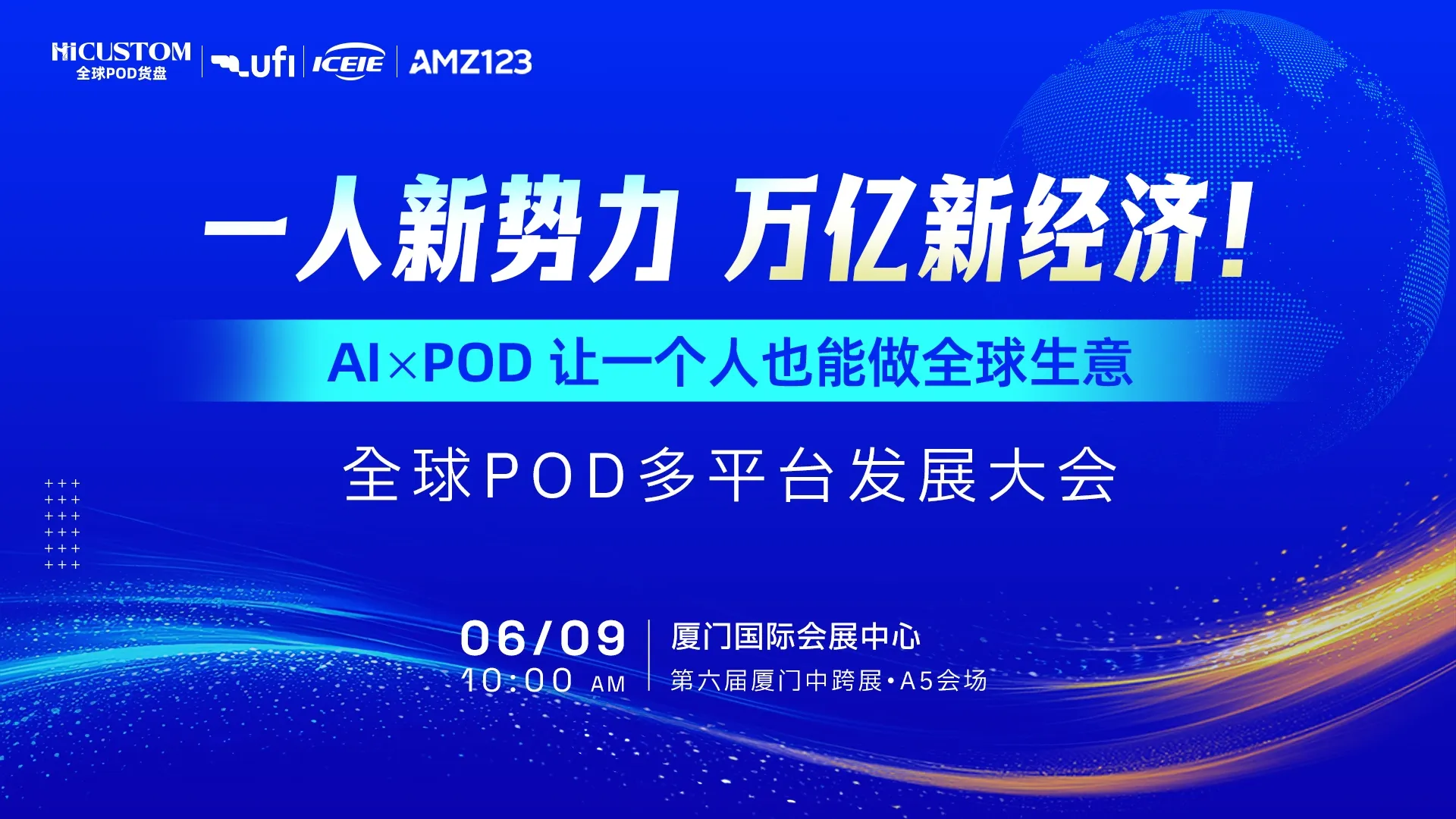 【一人新势力，万亿新经济！】全球POD多平台发展峰会