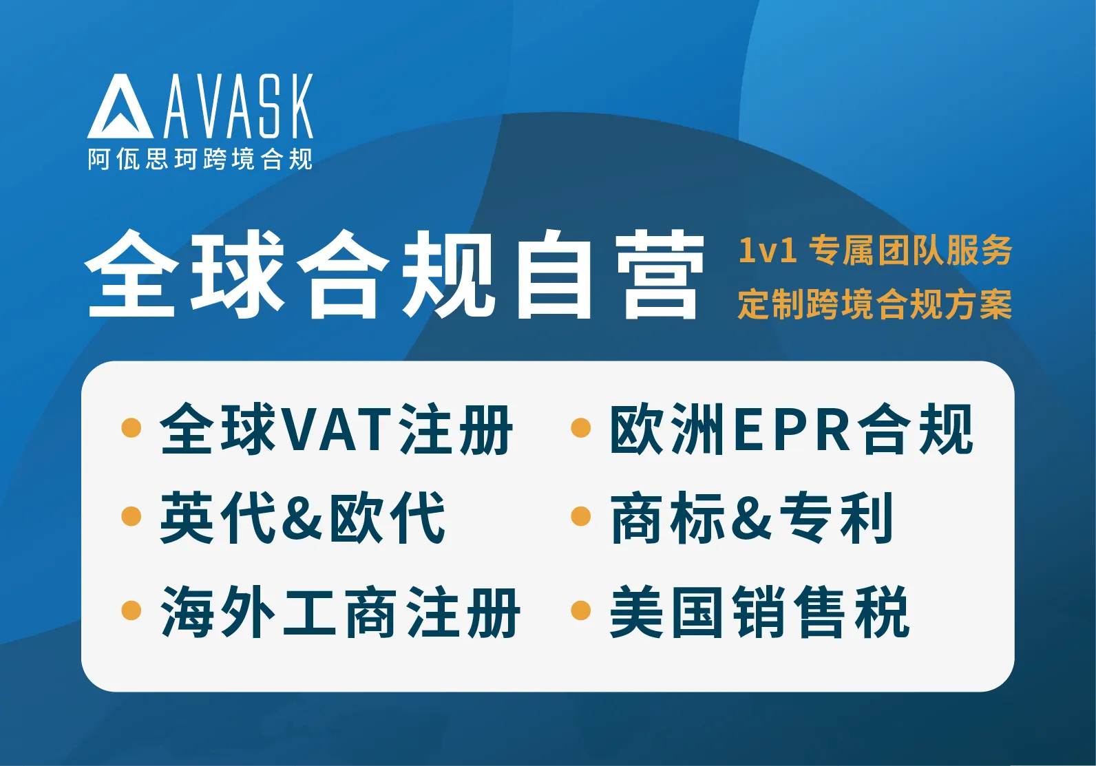 AVASK 跨境合规