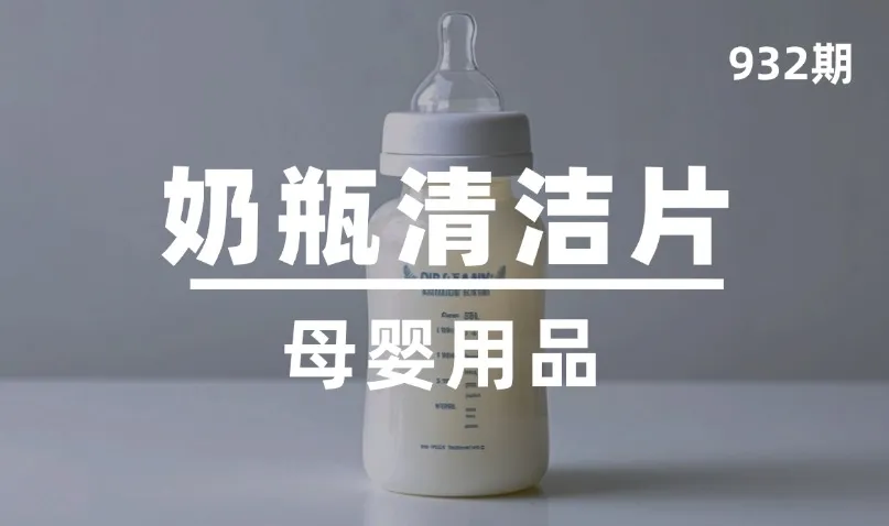 第932期-母婴用品-奶瓶清洁片