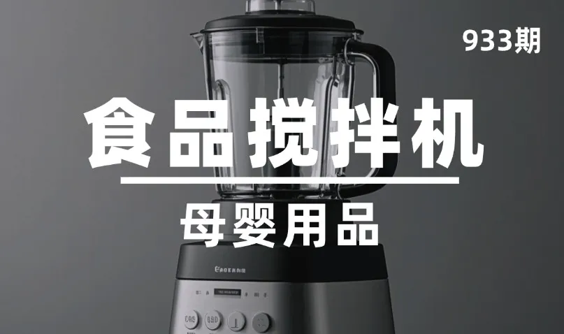 第933期-母婴用品-食品搅拌机
