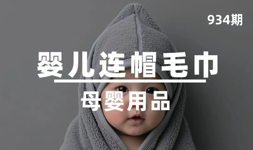 第934期-母婴用品-婴儿连帽毛巾