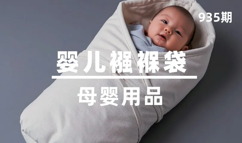 第935期-母婴用品-婴儿襁褓袋