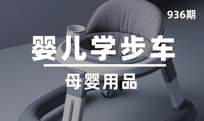 第936期-母婴用品-婴儿学步车