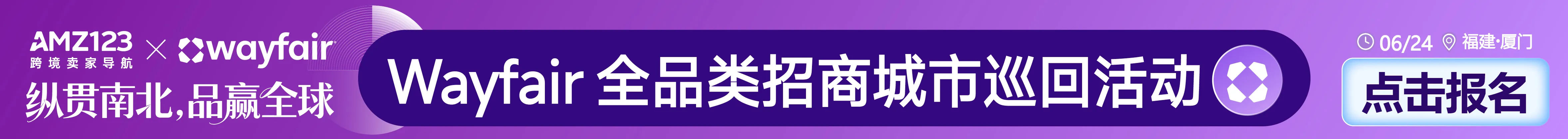 6.24厦门wayfair沙龙