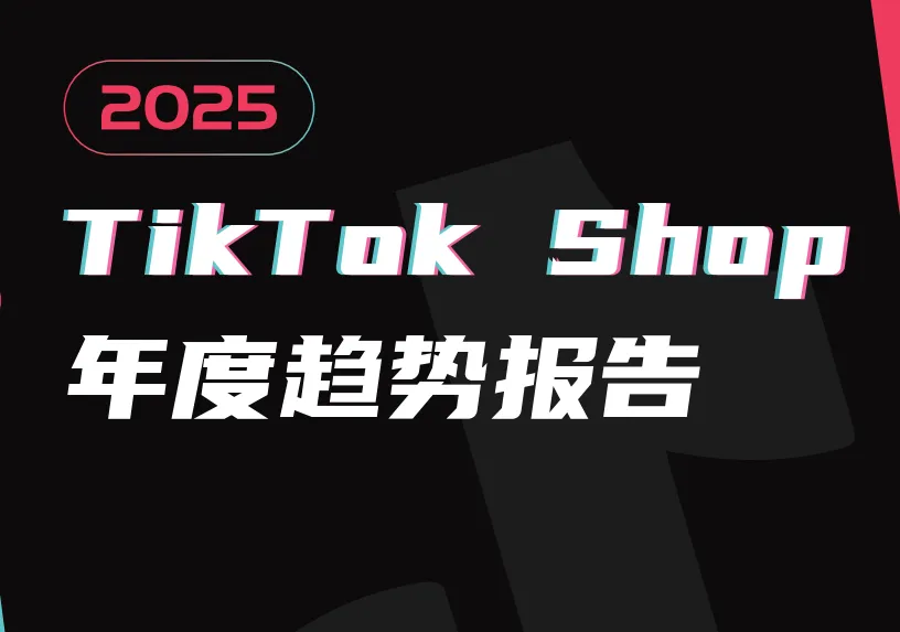 《2025TikTok Shop年度趋势报告》PDF下载