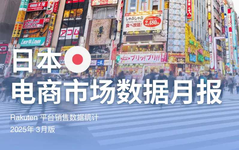 《日本电商市场数据报告》PDF下载