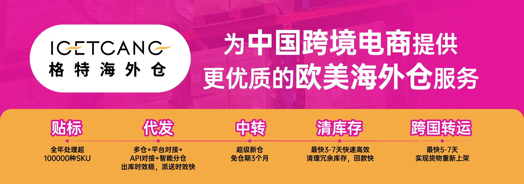 格特海外仓专注北美&欧洲自营仓,移仓换标,代发,中转,清库存,维修检测等,专业,靠谱,真诚