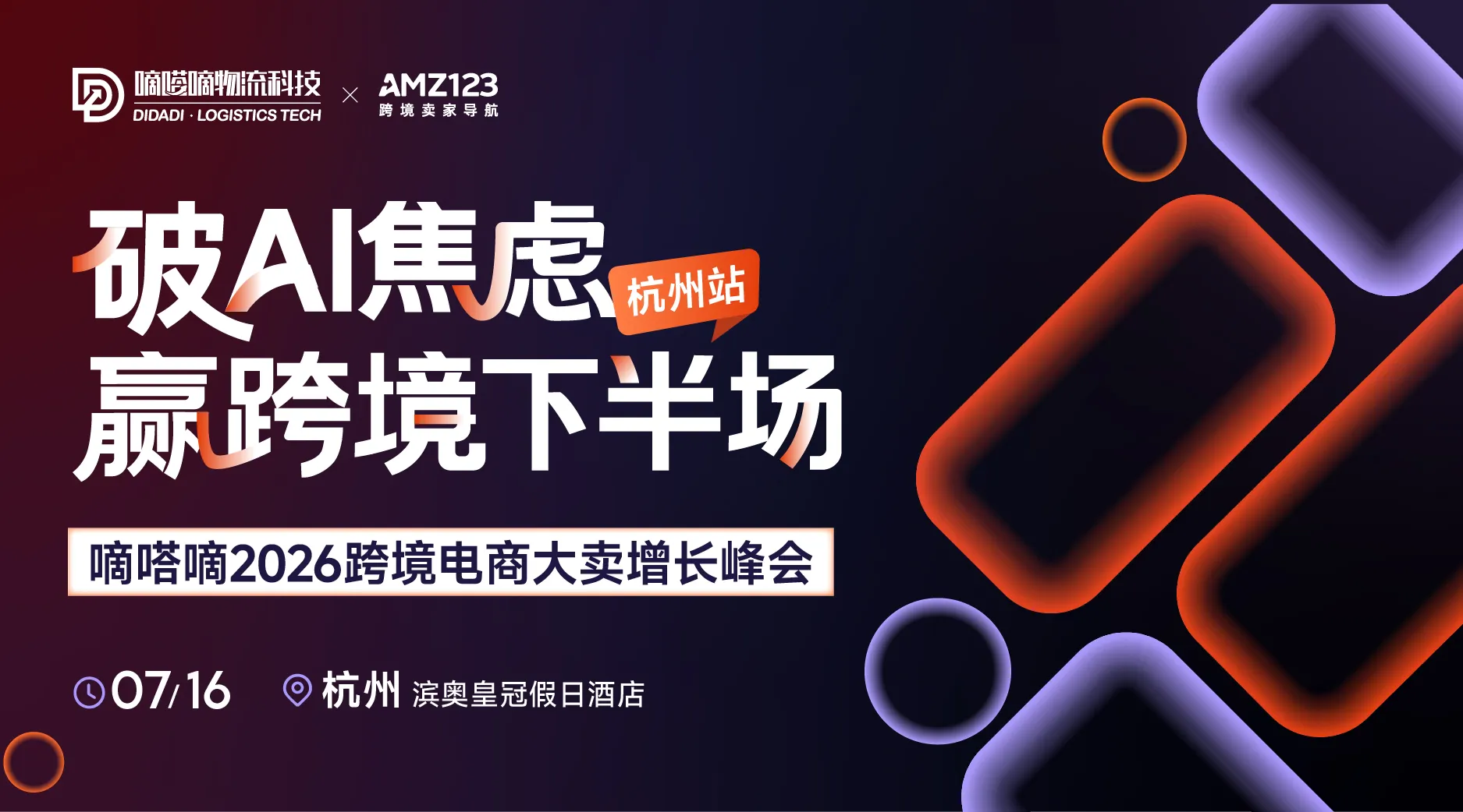 【杭州站】破AI焦虑 赢跨境下半场——嘀嗒嘀2026跨境电商大卖增长峰会