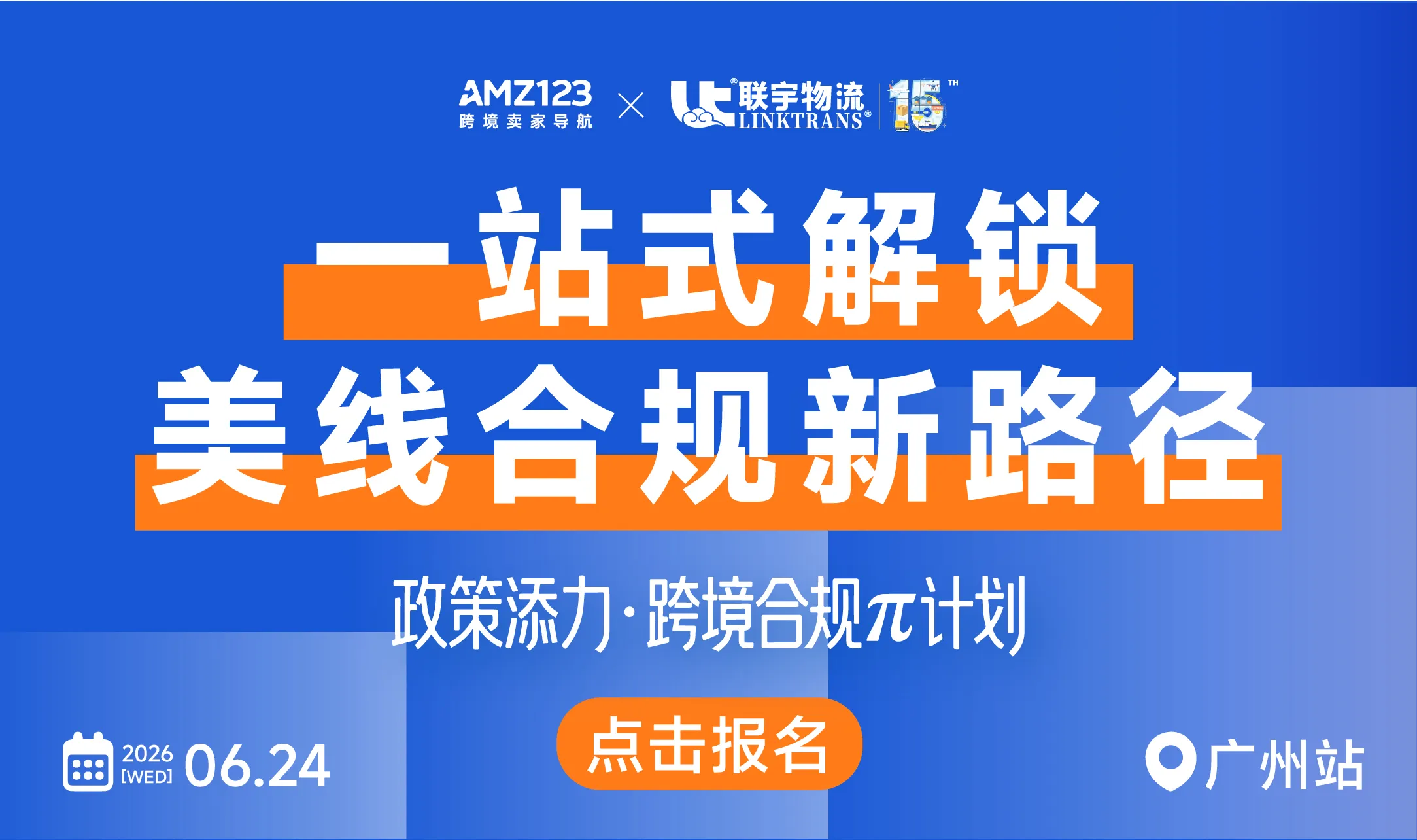  政策添力·跨境合规π计划 | 实战训练营（第四期）
