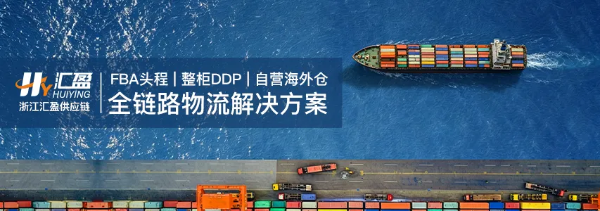 FBA头程,整柜DDP,自营海外仓,全链路物流解决方案