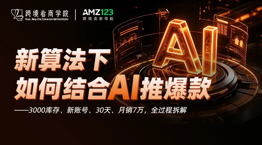新算法下如何结合AI推爆款 --3000库存、新账号、30天、月销7万，全过程拆解