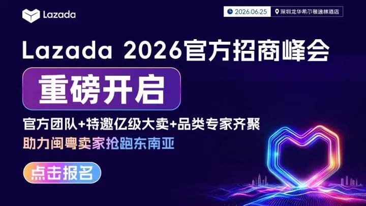 6.25 深圳lazada大会-置顶图文
