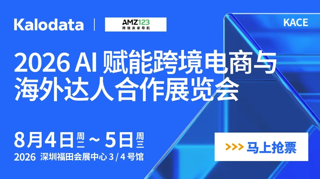 2026 AI 赋能跨境电商与海外达人合作展会