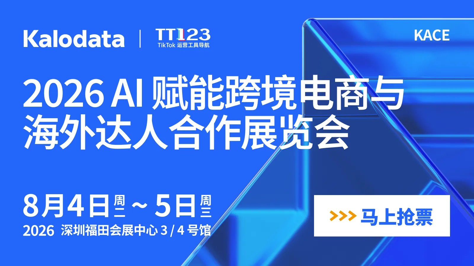 2026 AI 赋能跨境电商与海外达人合作展会