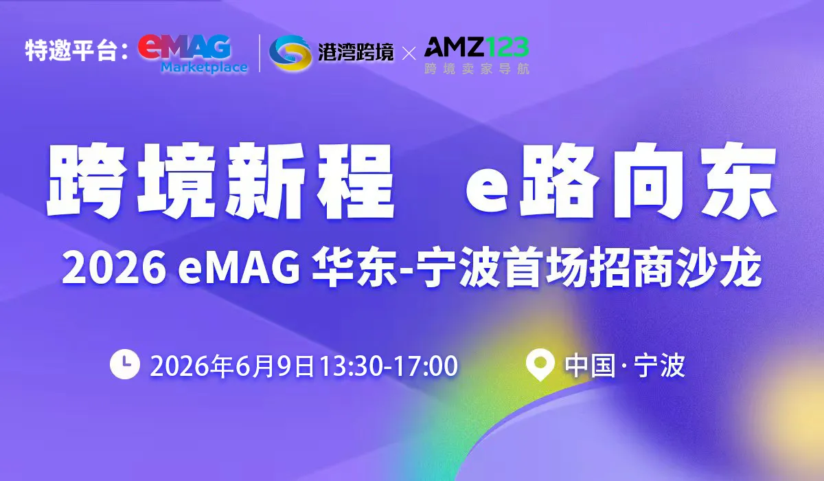 跨境新程 e路向东——2026eMAG华东-宁波首场招商沙龙