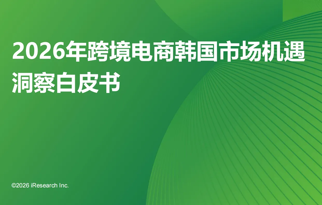 《2026年跨境电商韩国市场机遇洞察白皮书》PDF下载