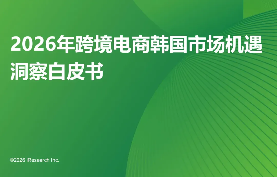 《2026年跨境电商韩国市场机遇洞察白皮书》PDF下载