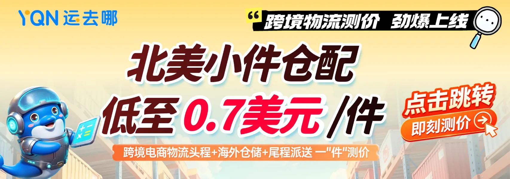 跨境物流测价工具 头程仓配全覆盖,成本透明,出海无忧 跨境物流测价工具 头程仓配全覆盖,成本透明,出海无忧