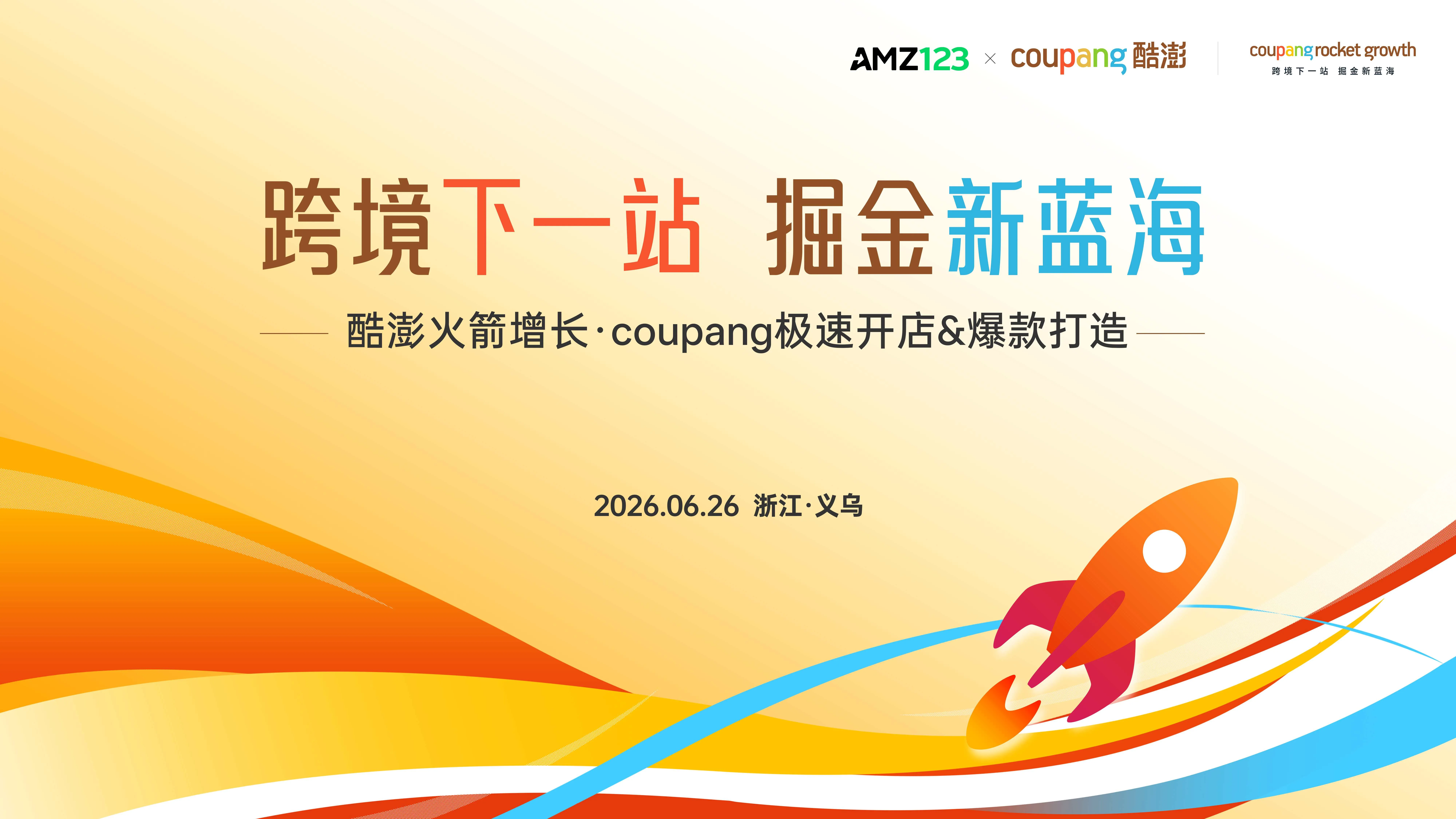 【义乌】酷澎火箭增长私享会-Coupang极速开店&爆款打造
