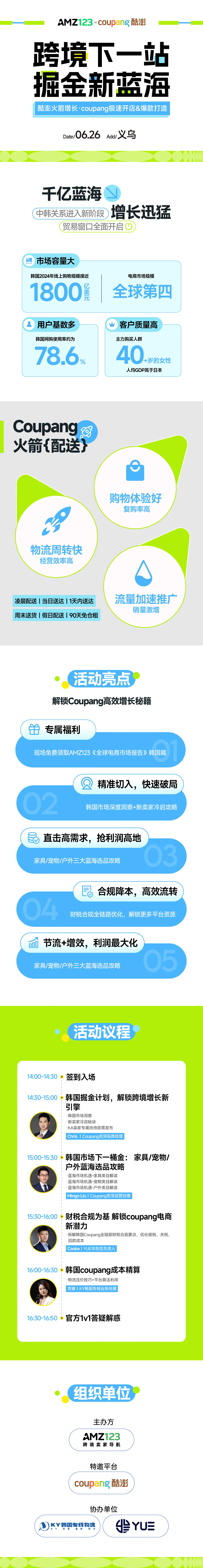 【义乌】酷澎火箭增长私享会-Coupang极速开店&爆款打造