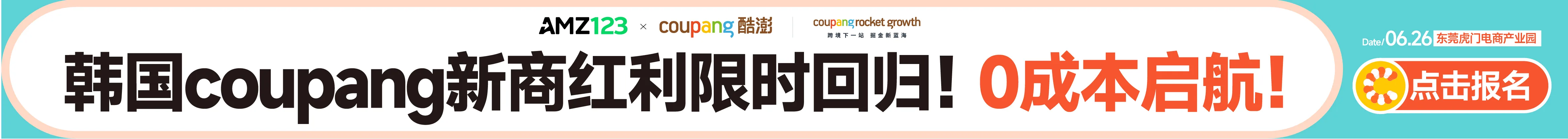 6.26 东莞coupang