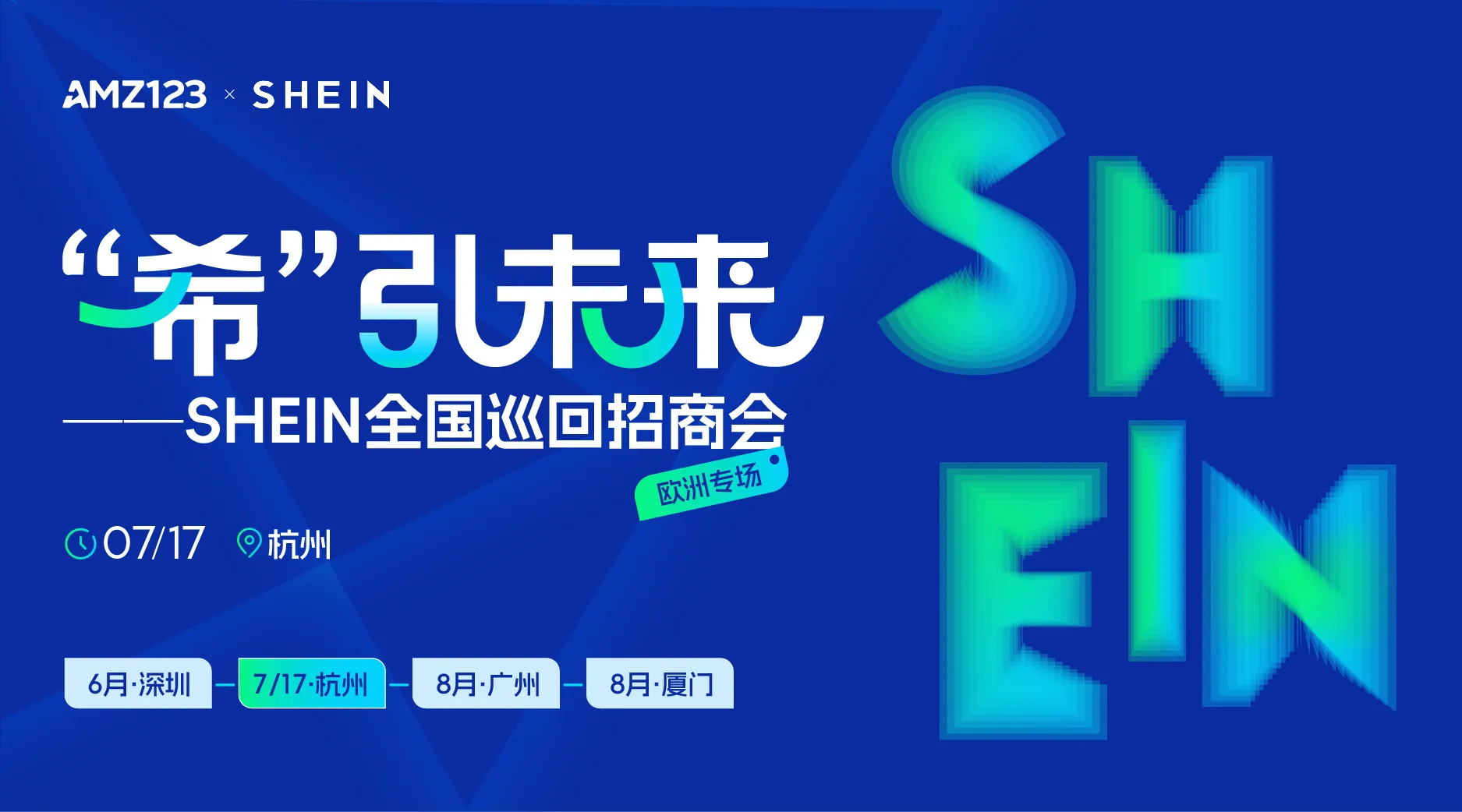 “希”引未来 SHEIN全国巡回招商会—杭州站
